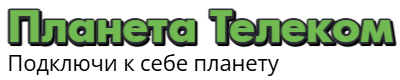 Планета Телеком